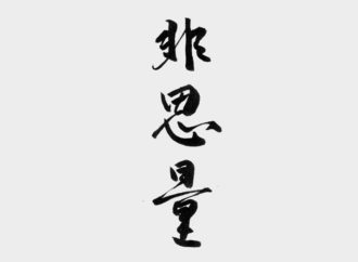 Hishiryō: “Pensare senza pensare”